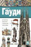 Antoni Gaudí guía visual -ruso- en oferta