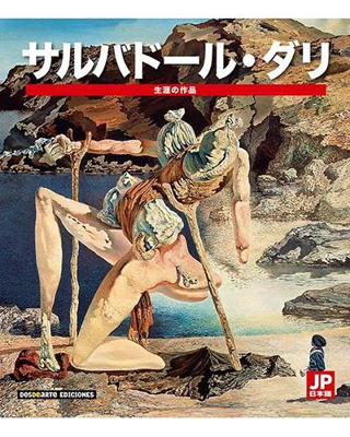 Salvador Dalí. Las obras de su vida (Edición japonesa)