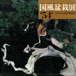 Catalogo Kokufu Bonsai Exhibition 54 - 1980 - Vintage Edition en oferta