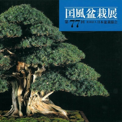 Catalogo Kokufu Bonsai Exhibition 77 - 2003 - Vintage Edition
