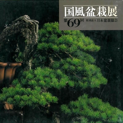 Catalogo Kokufu Bonsai Exhibition 69 - 1995 - Vintage Edition
